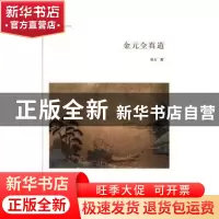 正版 金元全真道 张方著 中州古籍出版社 9787534877964 书籍