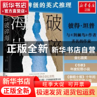 正版 破碎海岸 彼得·坦普 湖南文艺出版社 9787540490836 书籍