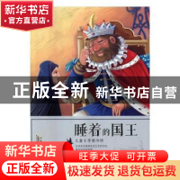 正版 睡着的国王 刘平元主编 黄山书社 9787546172309 书籍