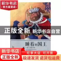 正版 睡着的国王 刘平元主编 黄山书社 9787546172309 书籍