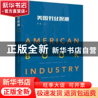 正版 美国书业观潮 叶新 中央编译出版社 9787511735256 书籍