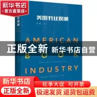 正版 美国书业观潮 叶新 中央编译出版社 9787511735256 书籍