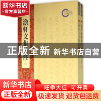 正版 澹轩文集校注 马庆洲著 山东人民出版社 9787209089135 书籍