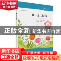 正版 独一无二的我 卢元娟 大象出版社 9787534796197 书籍