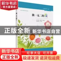 正版 独一无二的我 卢元娟 大象出版社 9787534796197 书籍