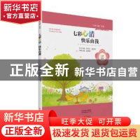 正版 七彩心情 快乐由我 康菁菁 大象出版社 9787534794681 书籍
