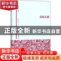 正版 贵妃东渡 叶广芩著 作家出版社 9787506382946 书籍