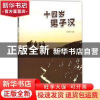 正版 十四岁男子汉 王贤才著 学苑出版社 9787507753653 书籍