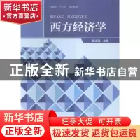 正版 西方经济学 段玉强主编 河南大学出版社 9787564923082 书籍