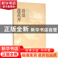 正版 处处莲花开 林清玄著 人民文学出版社 9787020113446 书籍