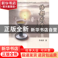 正版 陪都求学记 李承萍 中国书籍出版社 9787506849159 书籍