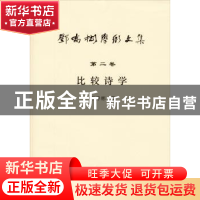正版 比较诗学 邓乔彬 安徽师范大学出版社 9787567601444 书籍