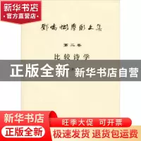 正版 比较诗学 邓乔彬 安徽师范大学出版社 9787567601444 书籍