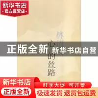 正版 心的丝路 林清玄[著] 人民文学出版社 9787020113422 书籍