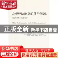 正版 宏观经济测算的前沿问题:国民经济账户的新设计