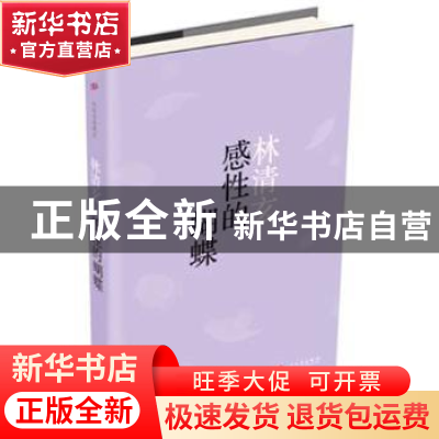 正版 感性的蝴蝶 林清玄[著] 人民文学出版社 9787020113415 书籍