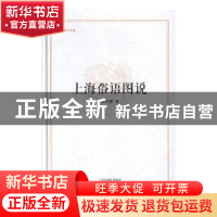 正版 上海俗语图说 汪仲贤著 中州古籍出版社 9787534867026 书籍