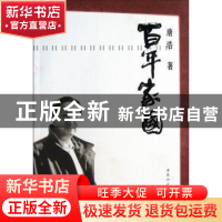 正版 百年家国 唐浩著 中国社会科学出版社 9787516128800 书籍