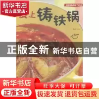正版 爱上铸铁锅 Emily编著 青岛出版社 9787555231387 书籍