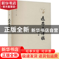 正版 逸思斋诗稿 逸风 文化艺术出版社 9787503969669 书籍