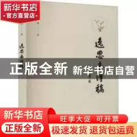 正版 逸思斋诗稿 逸风 文化艺术出版社 9787503969669 书籍