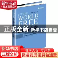 正版 让世界免费 刘振友 新世界出版社 9787510456138 书籍