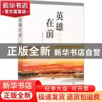 正版 英雄在前 徐贵祥 中国文史出版社 9787520521192 书籍