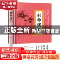 正版 封神演义 许仲琳 天地出版社 9787545548570 书籍