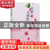 正版 风雨石榴路 王冠臣 中国文史出版社 9787520520881 书籍
