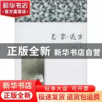 正版 艺·家·远方 程星川著 河南大学出版社 9787564921996 书籍