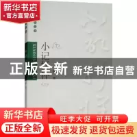 正版 小记抒怀:三 谢璞[著] 气象出版社 9787502967338 书籍