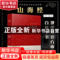 正版 山海经 刘向 江苏凤凰美术出版社 9787534486425 书籍