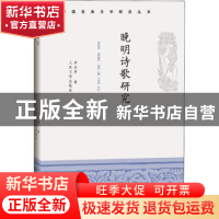 正版 晚明诗歌研究 李圣华 人民文学出版社 9787020160440 书籍