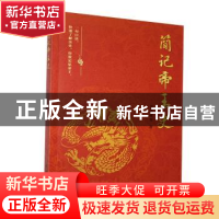 正版 简记帝王史 李滑曦睿著 团结出版社 9787512682047 书籍