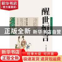 正版 醒世恒言 (明)冯梦龙著 云南人民出版社 9787222078833 书籍
