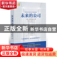 正版 未来的公司 (日)岩井克人著 东方出版社 9787520700009 书籍