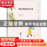 正版 阿吉的童年往事 亚尼 中国致公出版社 9787514516920 书籍