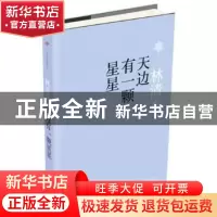 正版 天边有一颗星星 林清玄 人民文学出版社 9787020113453 书籍