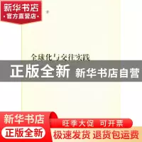 正版 全球化与交往实践 贺金瑞著 人民出版社 9787010124131 书籍