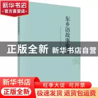 正版 东乡语故事集注 马永峰主编 科学出版社 9787030662279 书籍