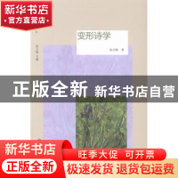 正版 变形诗学 翁文娴著 北京大学出版社 9787301226261 书籍