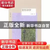 正版 变形诗学 翁文娴著 北京大学出版社 9787301226261 书籍