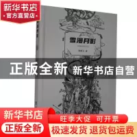 正版 雪漫月影(精) 梁惜玉 台海出版社 9787516827109 书籍