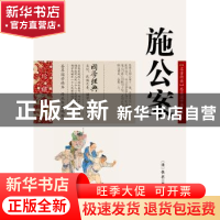 正版 施公案 (清)佚名著 云南人民出版社 9787222079472 书籍