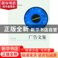 正版 广告文案 何辉 北京大学出版社 9787301155097 书籍