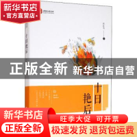 正版 十日艳后 刘连书著 中国文史出版社 9787520521840 书籍