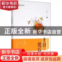 正版 十日艳后 刘连书著 中国文史出版社 9787520521840 书籍