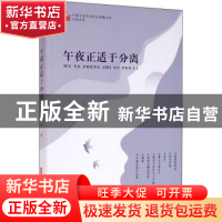 正版 午夜正适于分离 范晓波 中国文史出版社 9787520521888 书籍