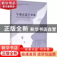 正版 午夜正适于分离 范晓波 中国文史出版社 9787520521888 书籍