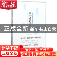 正版 三国史话 吕思勉 四川人民出版社 9787220101588 书籍